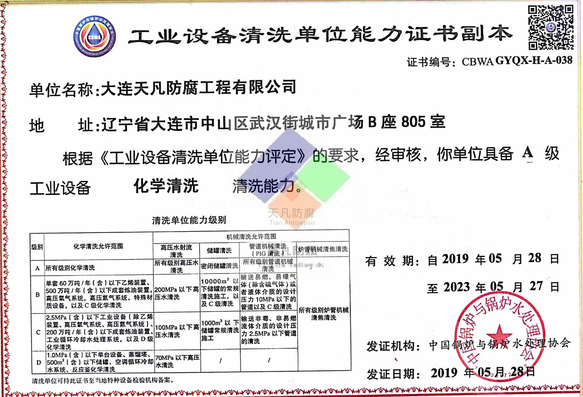 天凡工業(yè)設(shè)備清洗單位資質(zhì)評定證書