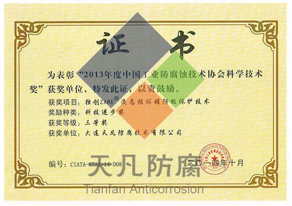 大連天凡防腐獲得專(zhuān)利金獎(jiǎng)和科學(xué)進(jìn)步獎(jiǎng)