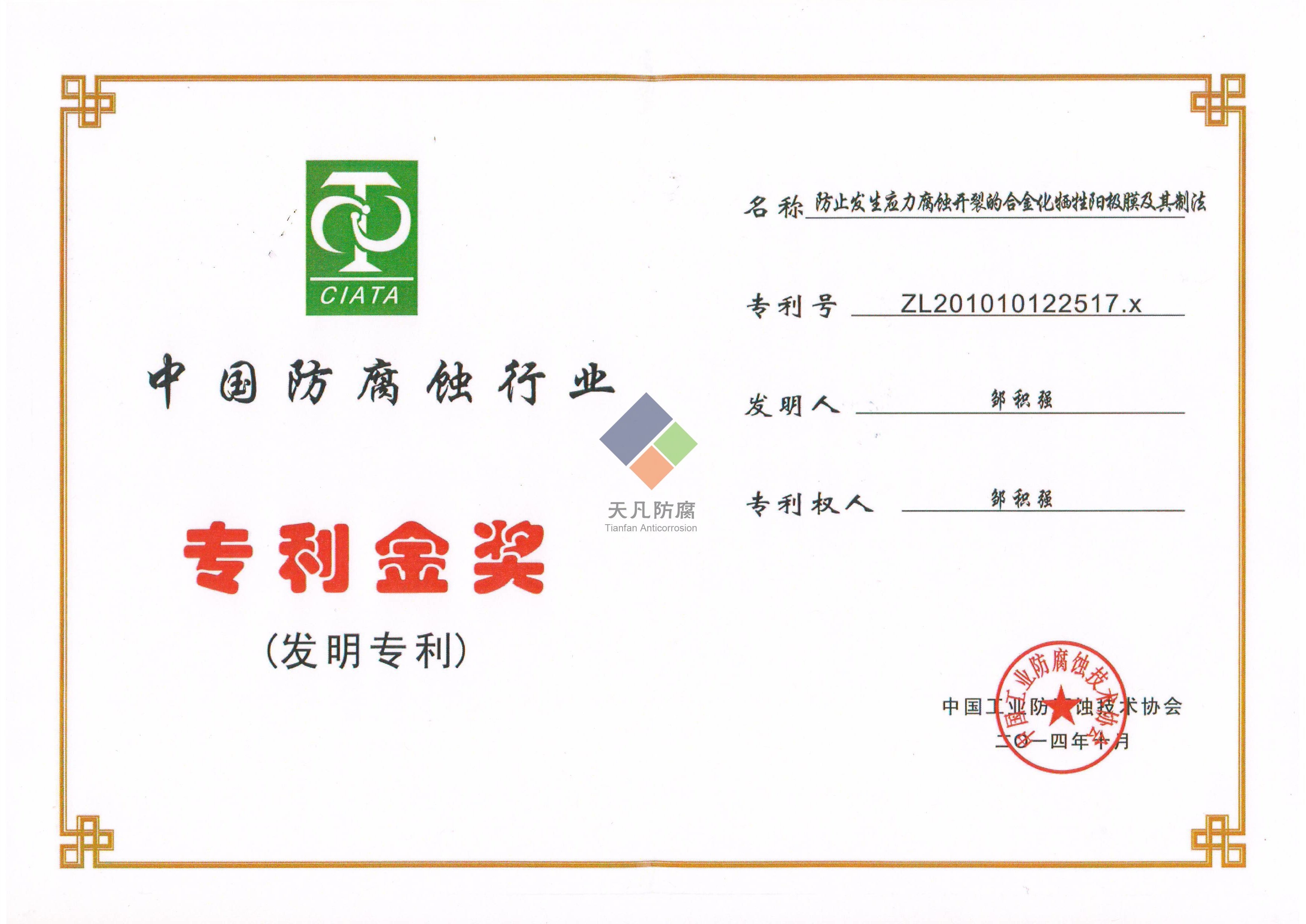 大連天凡防腐獲得專(zhuān)利金獎(jiǎng)和科學(xué)進(jìn)步獎(jiǎng)