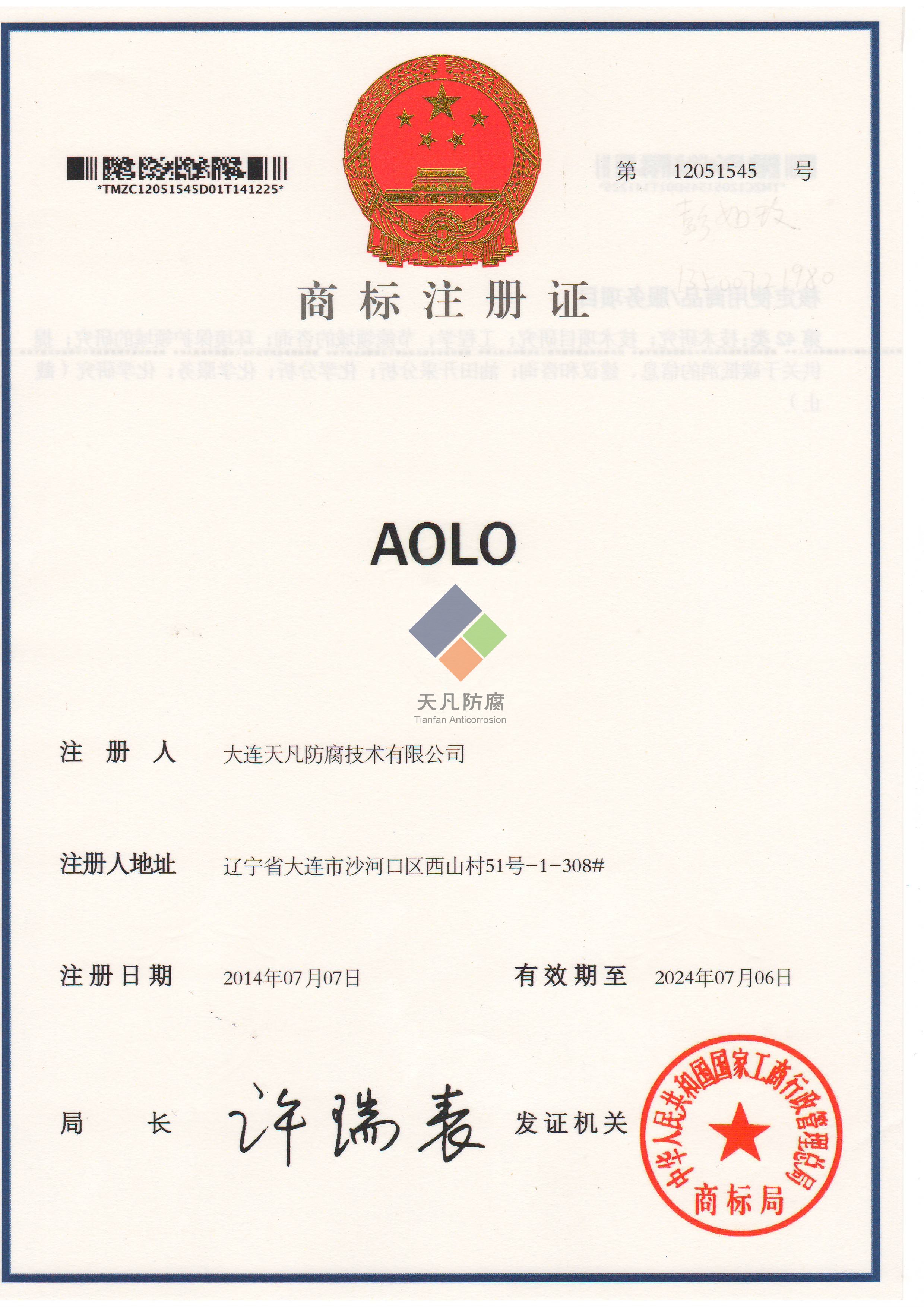大連天凡防腐技術(shù)有限公司取得AOLO化學(xué)清洗商標(biāo)注冊(cè)證書