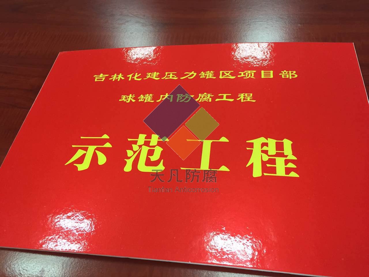 2015年7月9日云南石化座談會--大連天凡ZARE球罐內(nèi)防腐施工被評為優(yōu)質(zhì)工