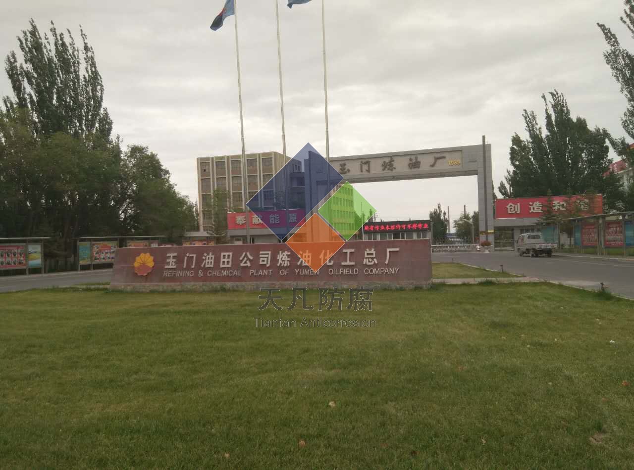 中石油玉門石化三臺液態(tài)烴球罐內(nèi)部ZARE陰極保護防腐項目正式啟動