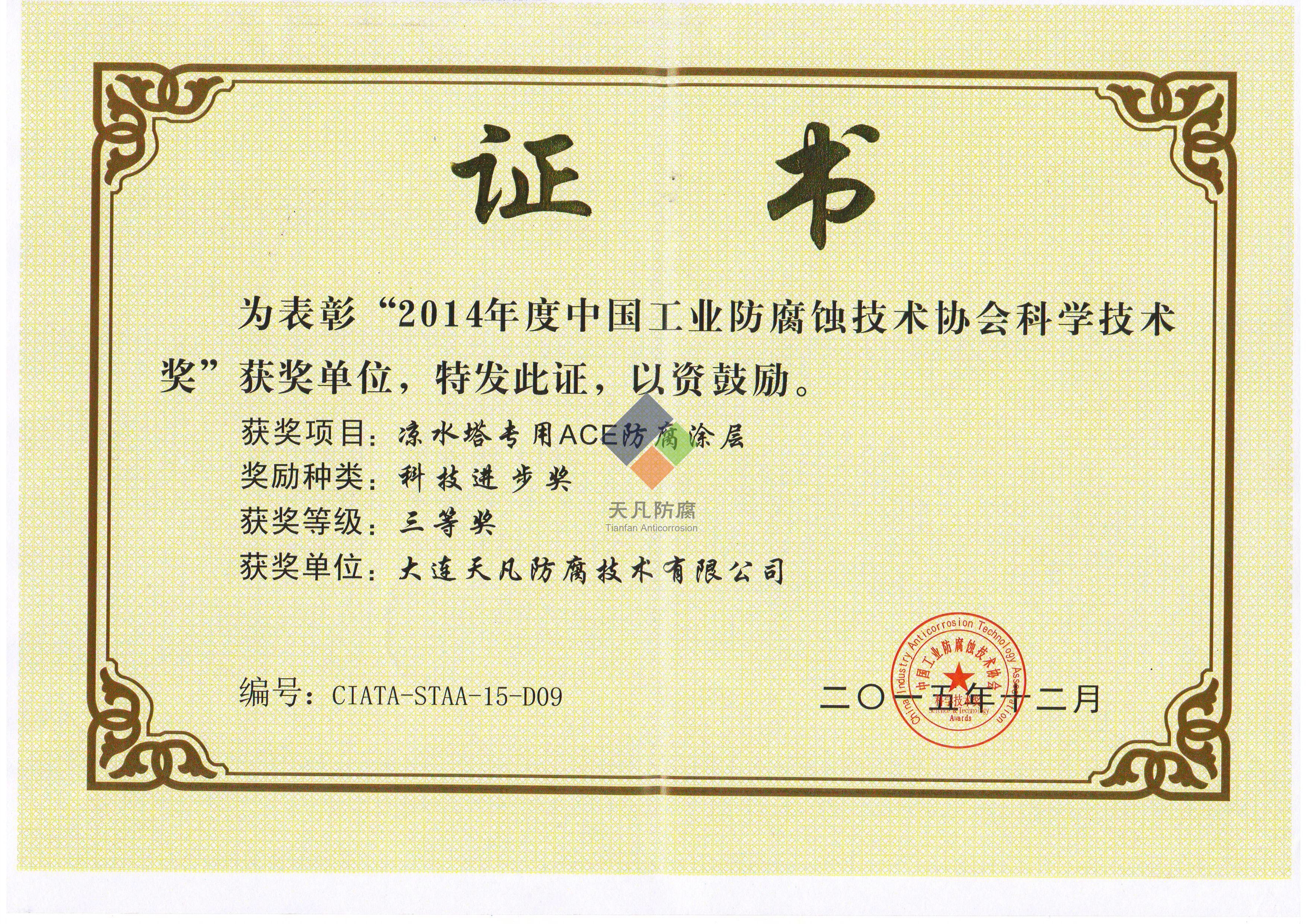 天凡榮獲第六屆中國(guó)國(guó)際腐蝕控制大會(huì)三等獎(jiǎng)